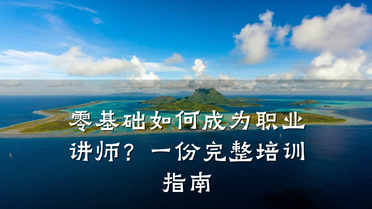 零基础如何成为职业讲师?一份完整培训指南