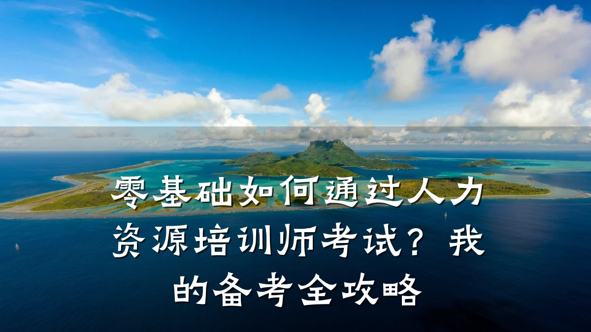 零基础如何通过人力资源培训师考试?我的备考全攻略