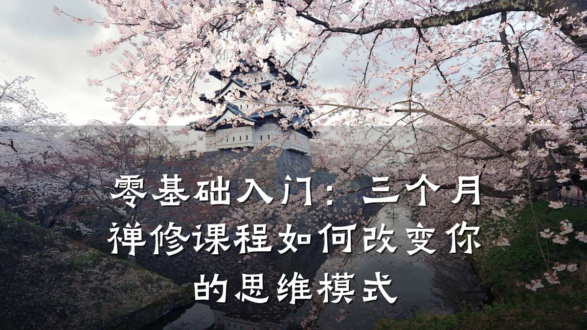 零基础入门:三个月禅修课程如何改变你的思维模式