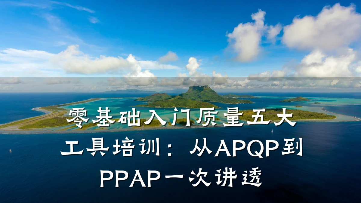 零基础入门质量五大工具培训:从APQP到PPAP一次讲透