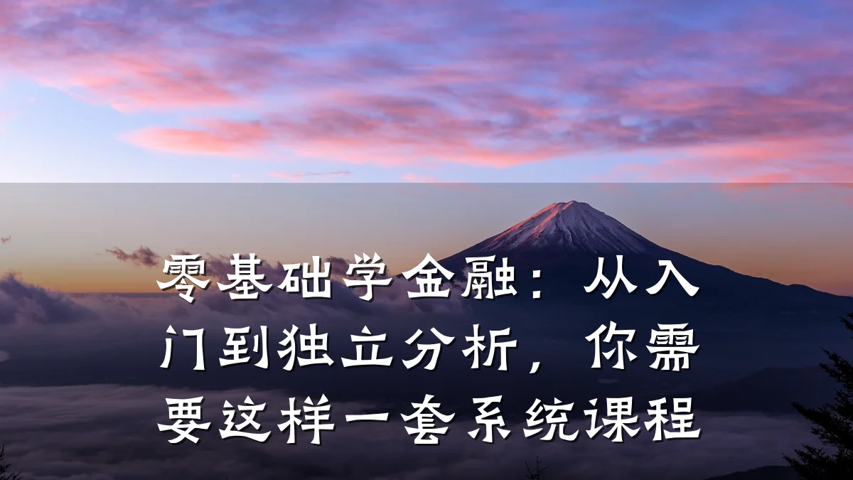 零基础学金融:从入门到独立分析,你需要这样一套系统课程