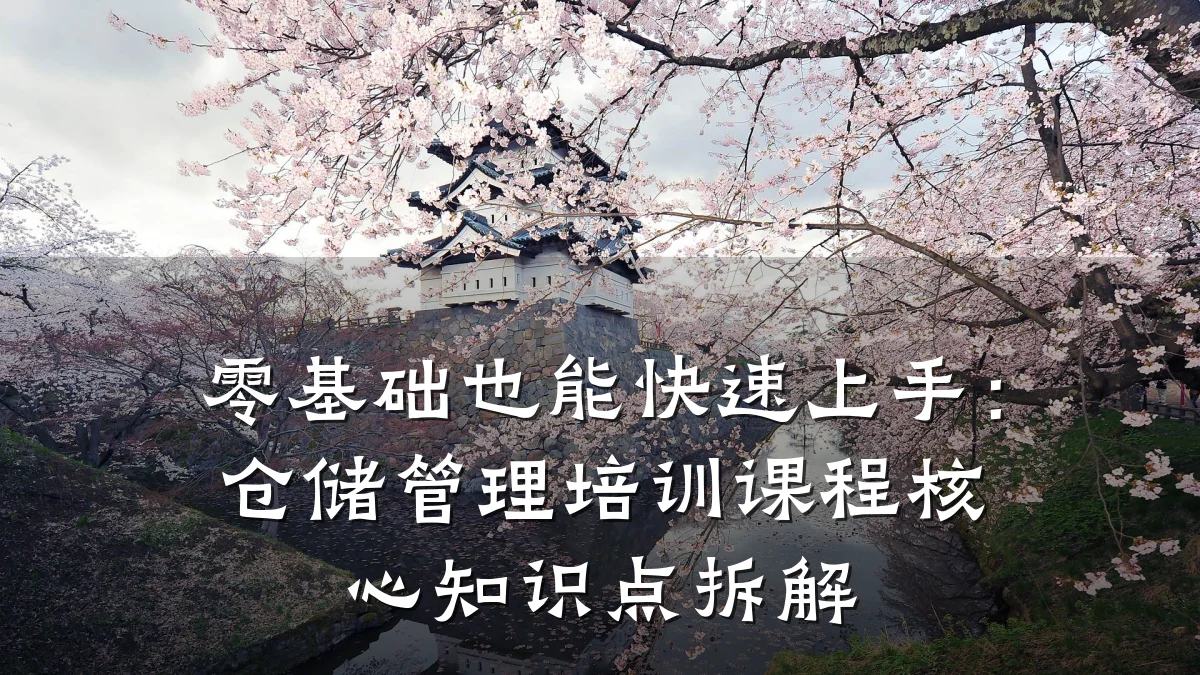 零基础也能快速上手:仓储管理培训课程核心知识点拆解