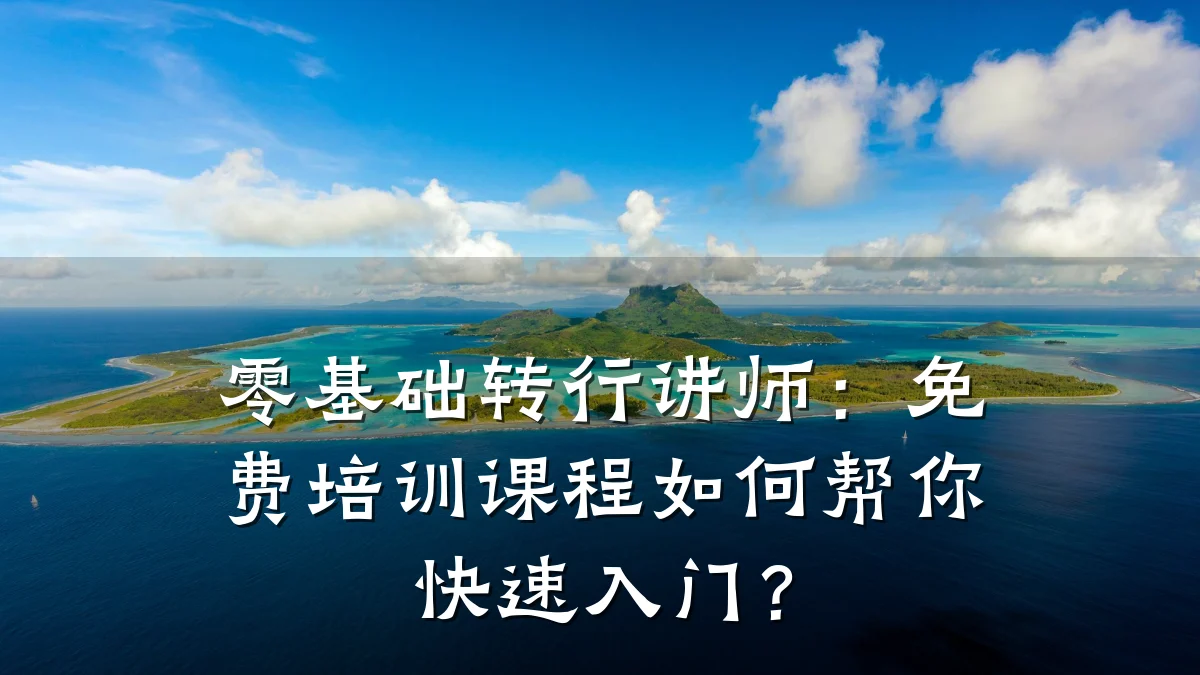 零基础转行讲师:免费培训课程如何帮你快速入门?