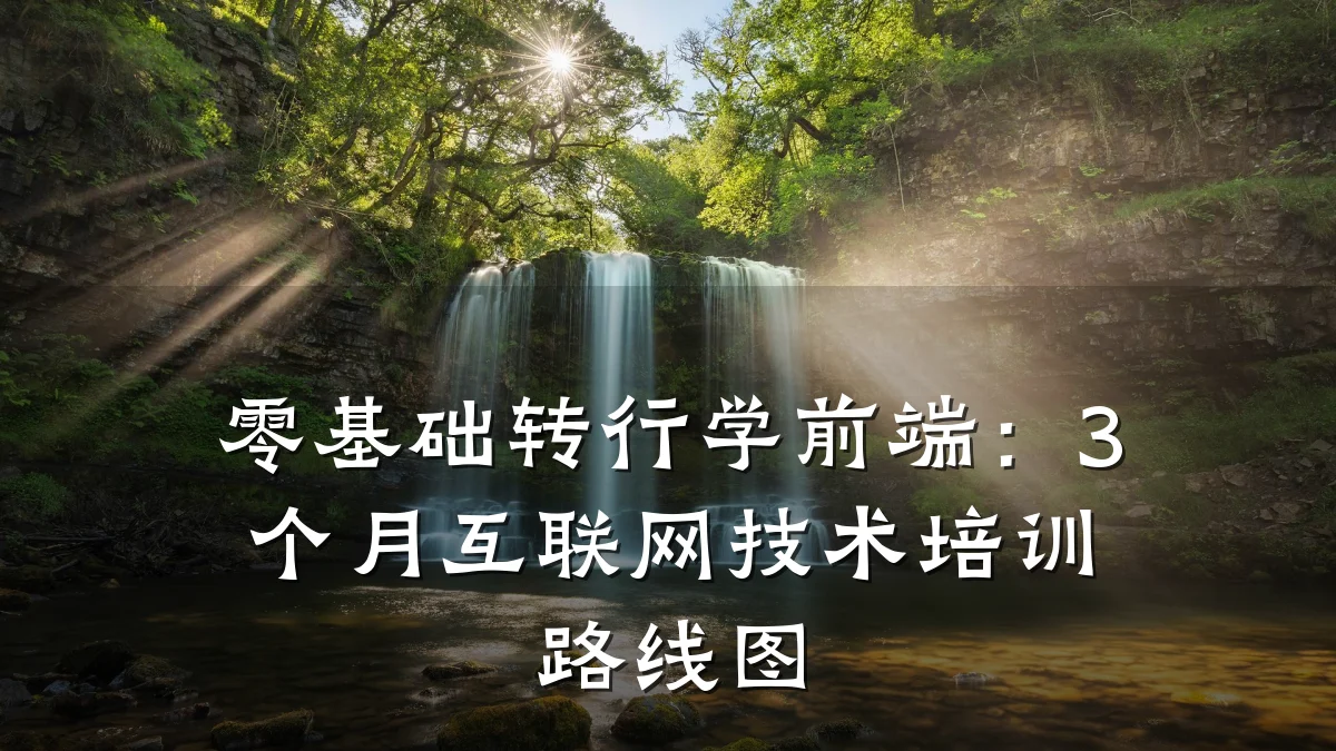零基础转行学前端:3个月互联网技术培训路线图