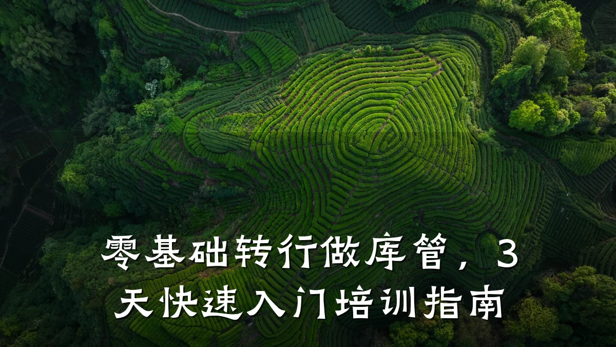 零基础转行做库管,3天快速入门培训指南