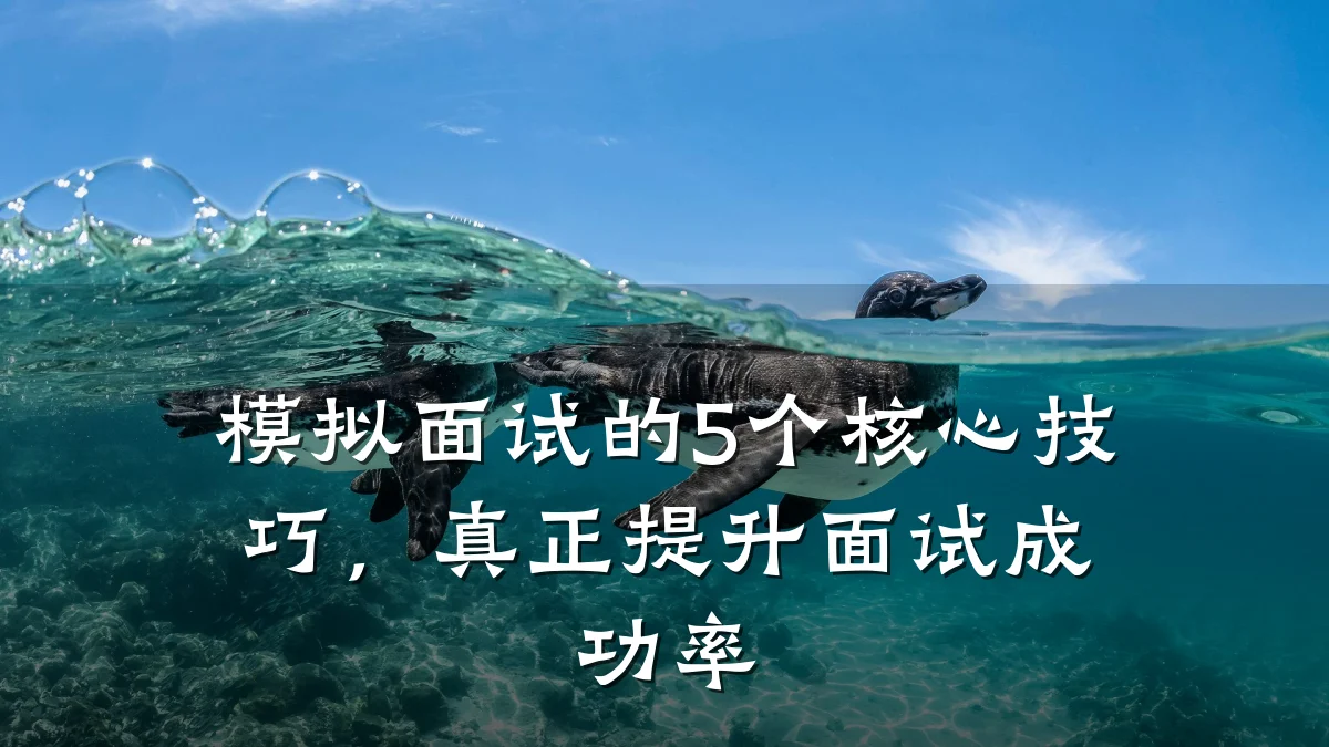 模拟面试的5个核心技巧,真正提升面试成功率
