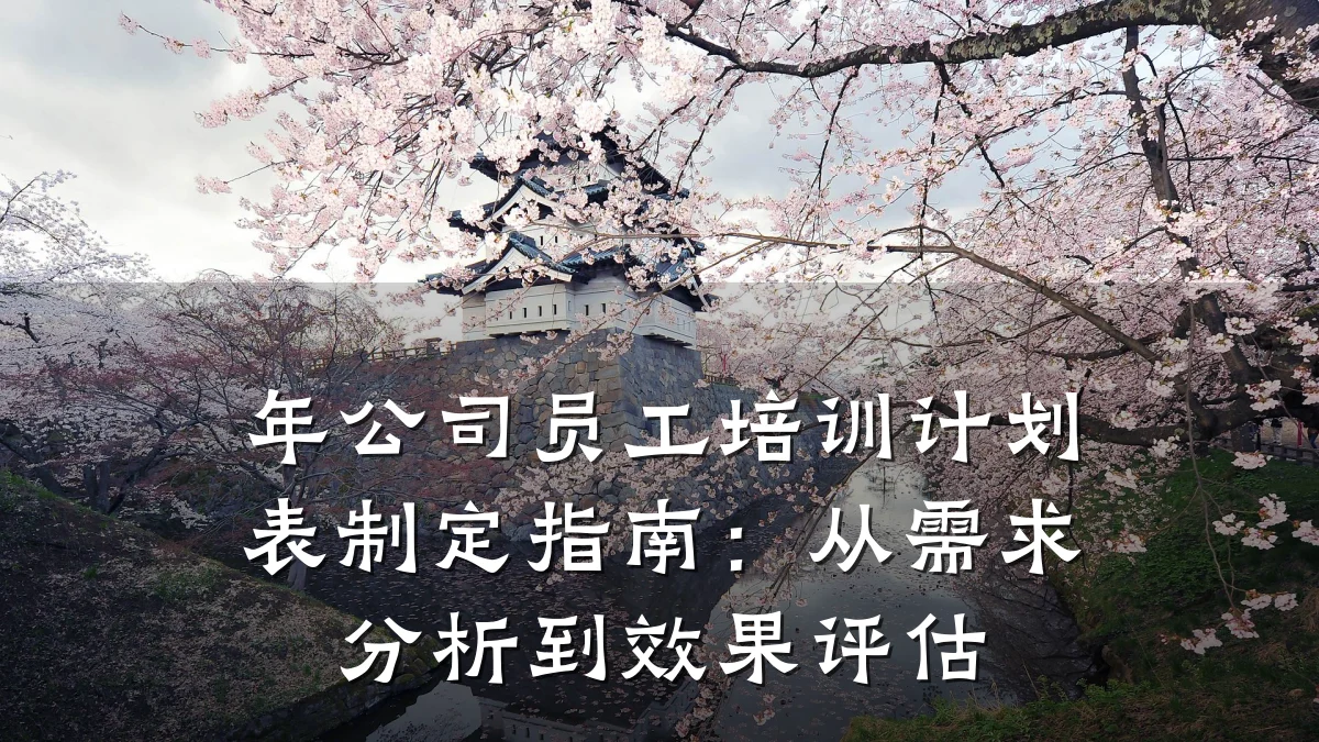 年公司员工培训计划表制定指南:从需求分析到效果评估