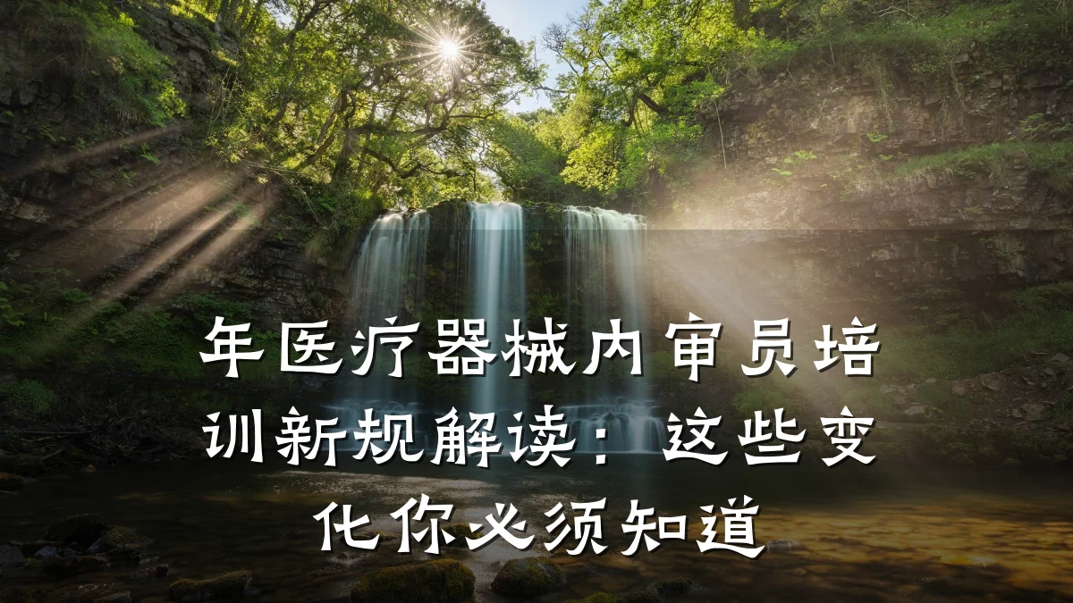 年医疗器械内审员培训新规解读:这些变化你必须知道