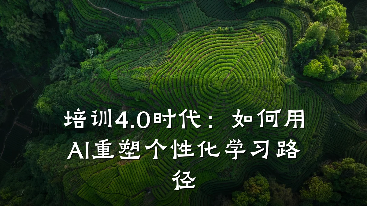培训4.0时代:如何用AI重塑个性化学习路径