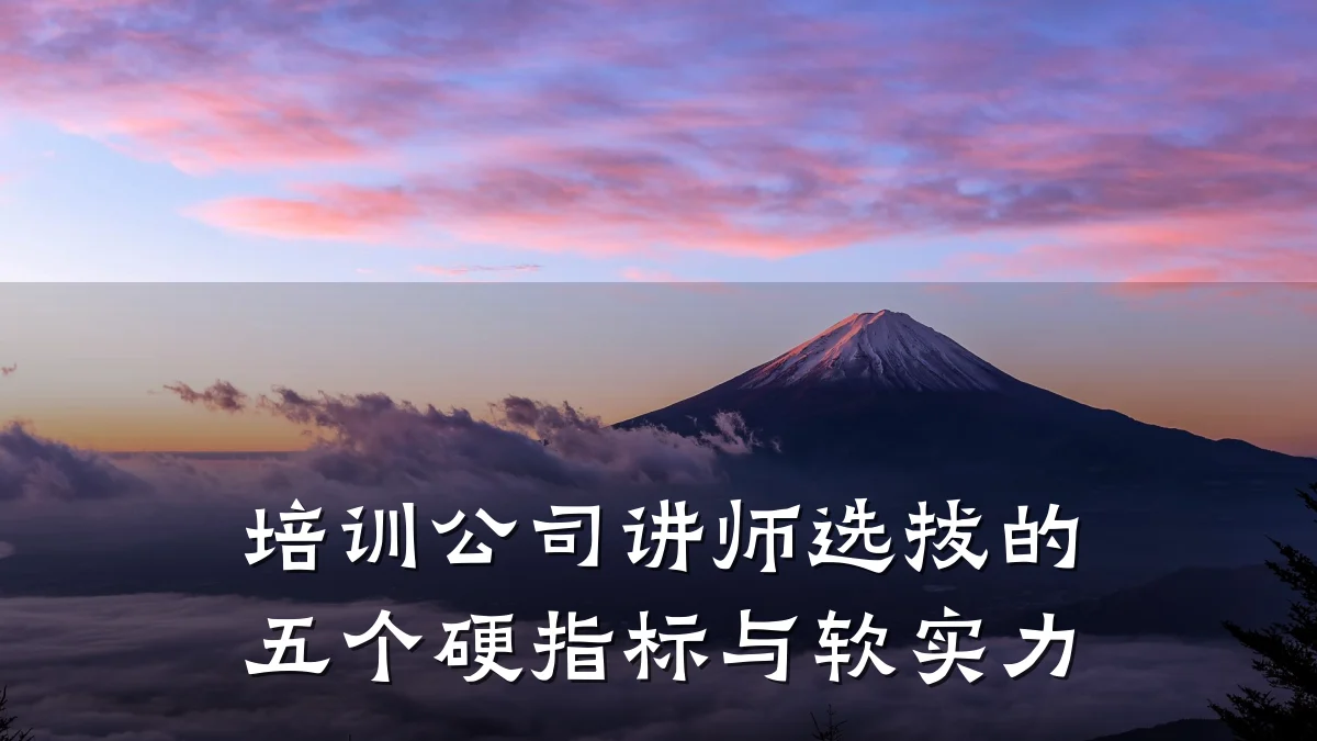 培训公司讲师选拔的五个硬指标与软实力