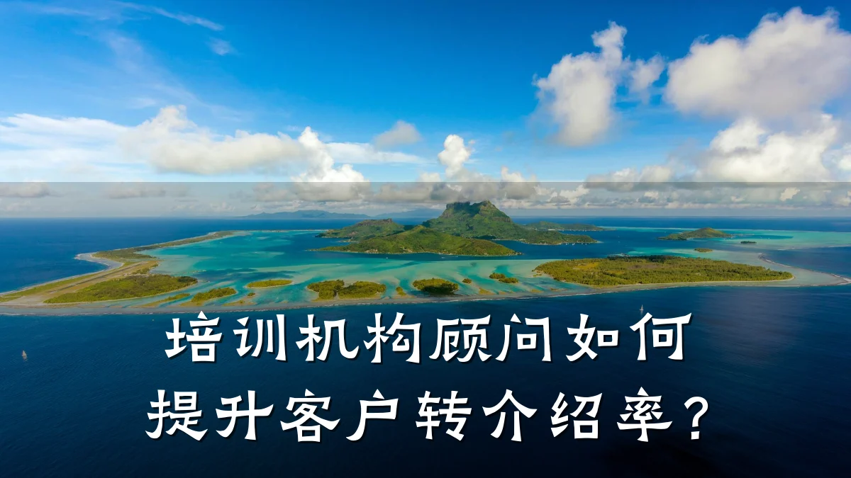 培训机构顾问如何提升客户转介绍率?