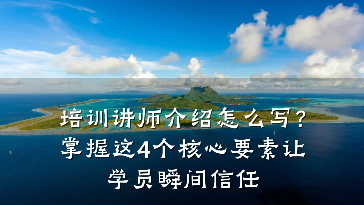 培训讲师介绍怎么写?掌握这4个核心要素让学员瞬间信任