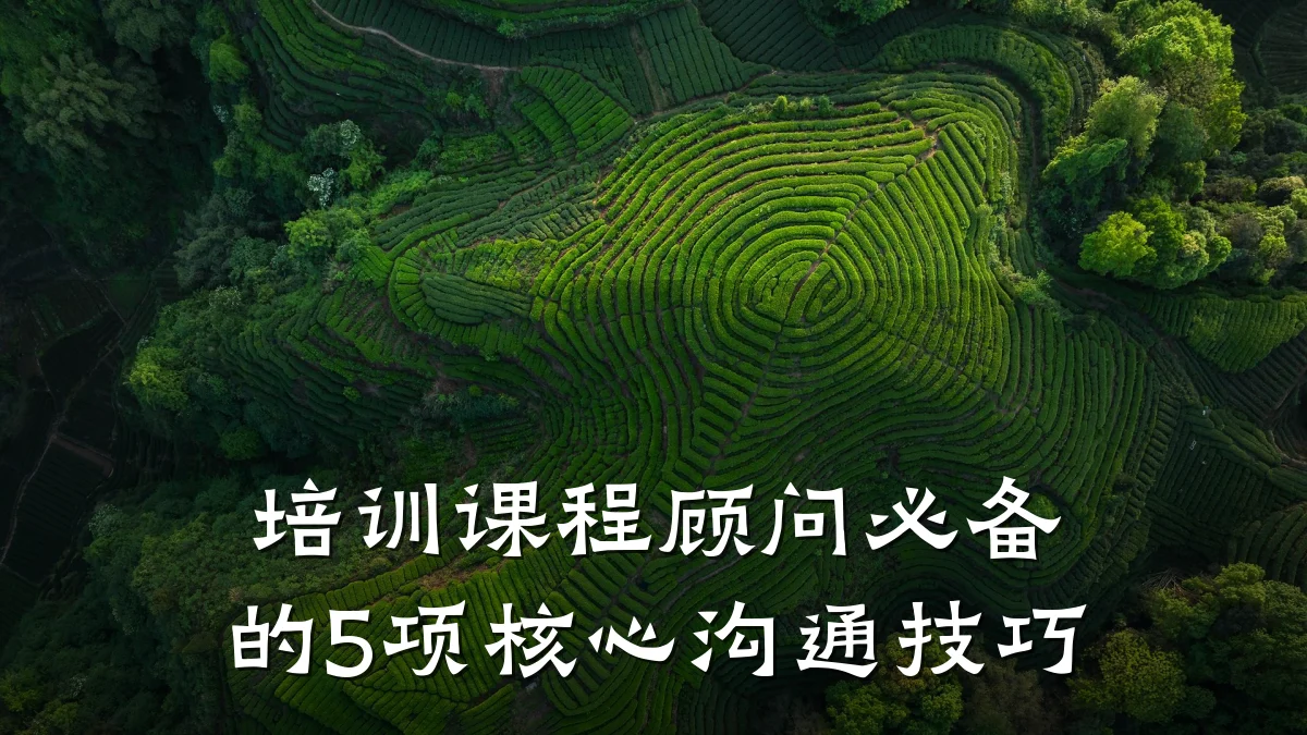 培训课程顾问必备的5项核心沟通技巧