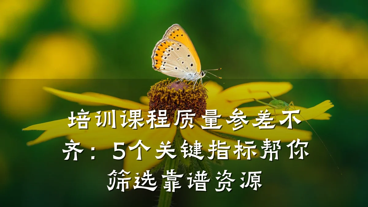 培训课程质量参差不齐:5个关键指标帮你筛选靠谱资源