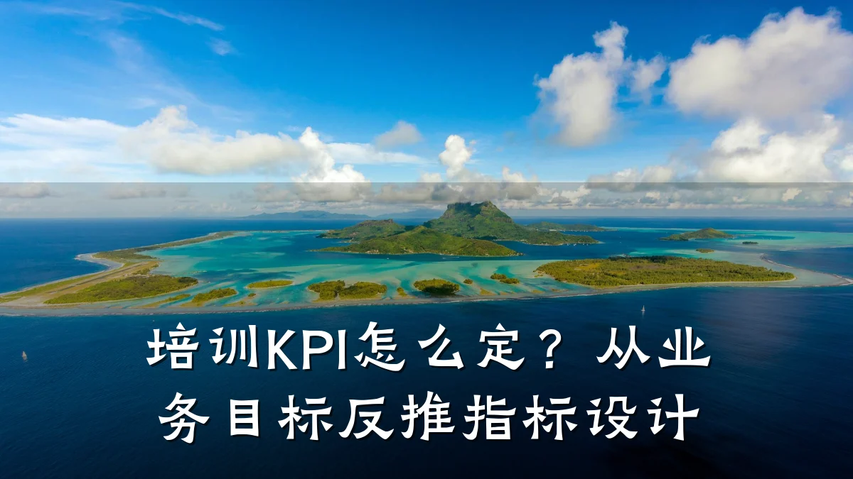 培训KPI怎么定？从业务目标反推指标设计