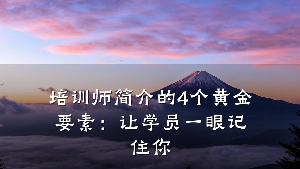 培训师简介的4个黄金要素:让学员一眼记住你