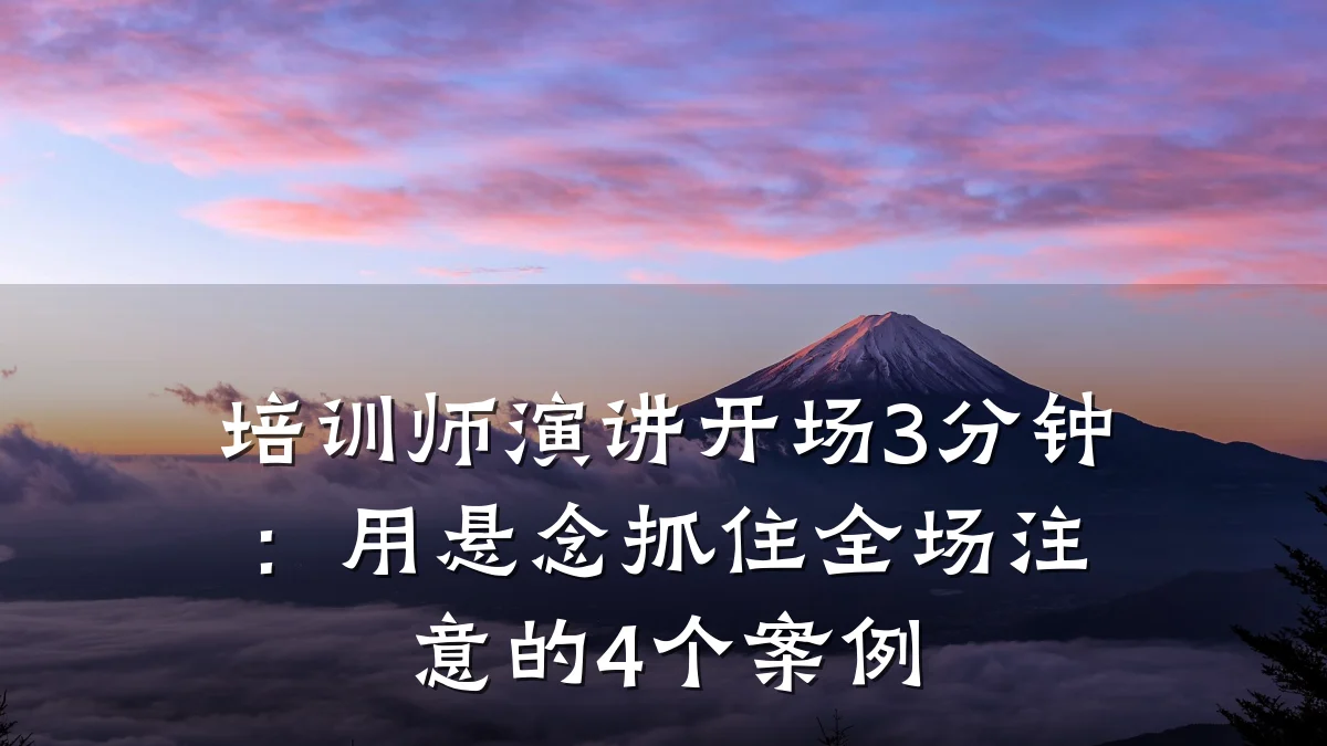 培训师演讲开场3分钟:用悬念抓住全场注意的4个案例