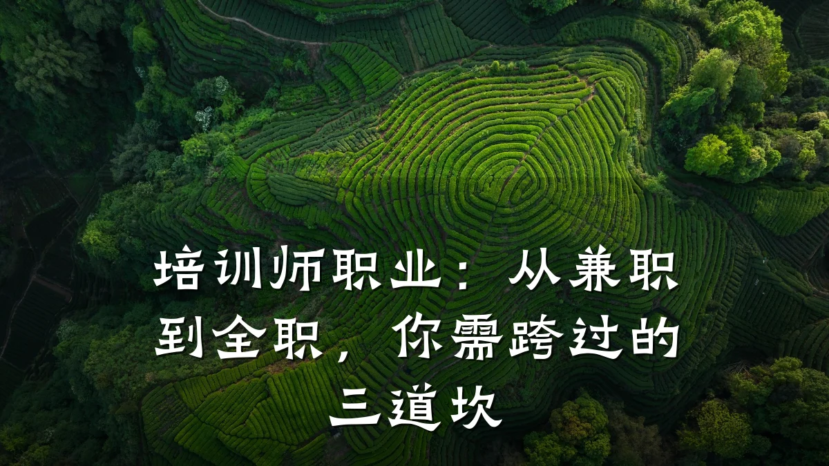 培训师职业:从兼职到全职,你需跨过的三道坎