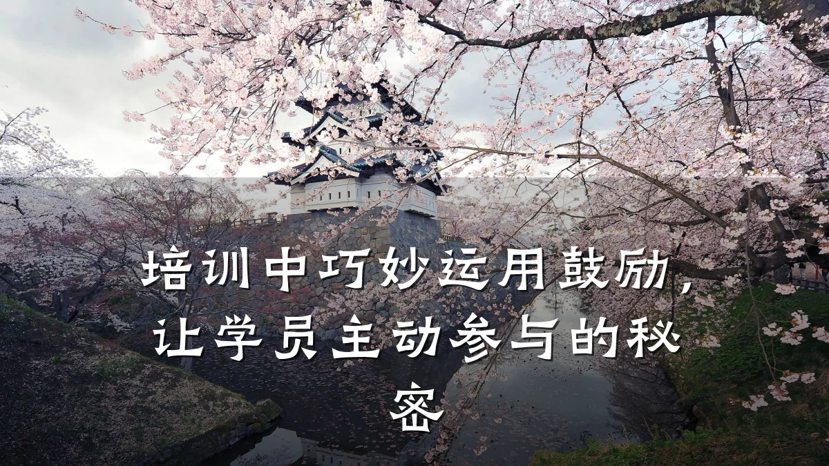 培训中巧妙运用鼓励,让学员主动参与的秘密