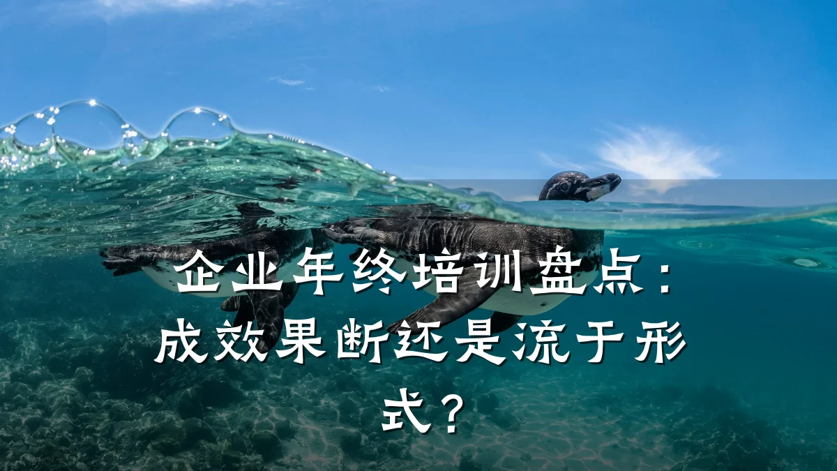企业年终培训盘点:成效果断还是流于形式?