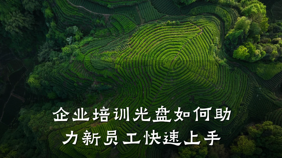 企业培训光盘如何助力新员工快速上手