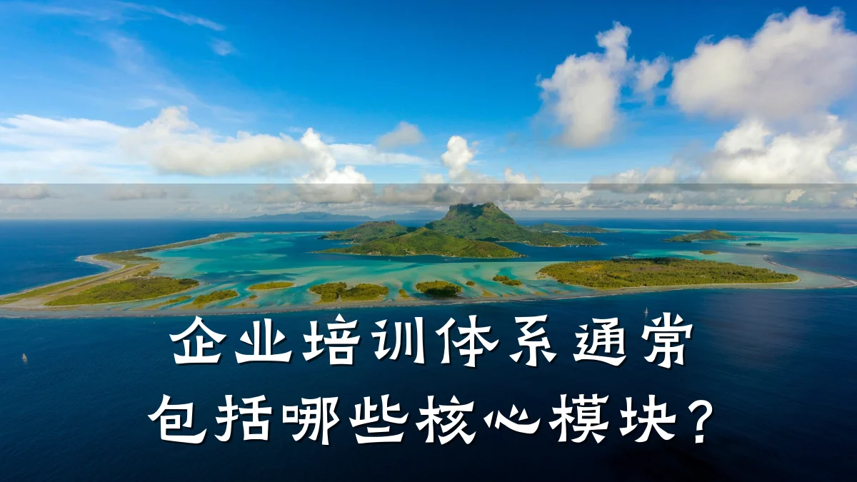 企业培训体系通常包括哪些核心模块?