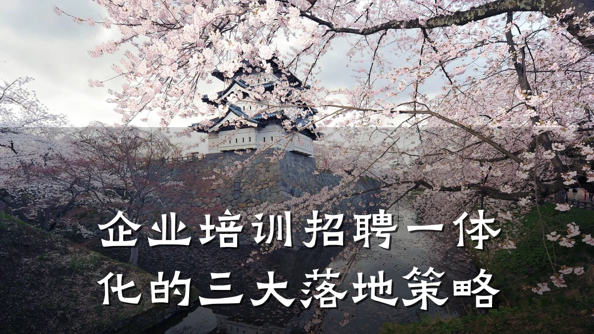 企业培训招聘一体化的三大落地策略