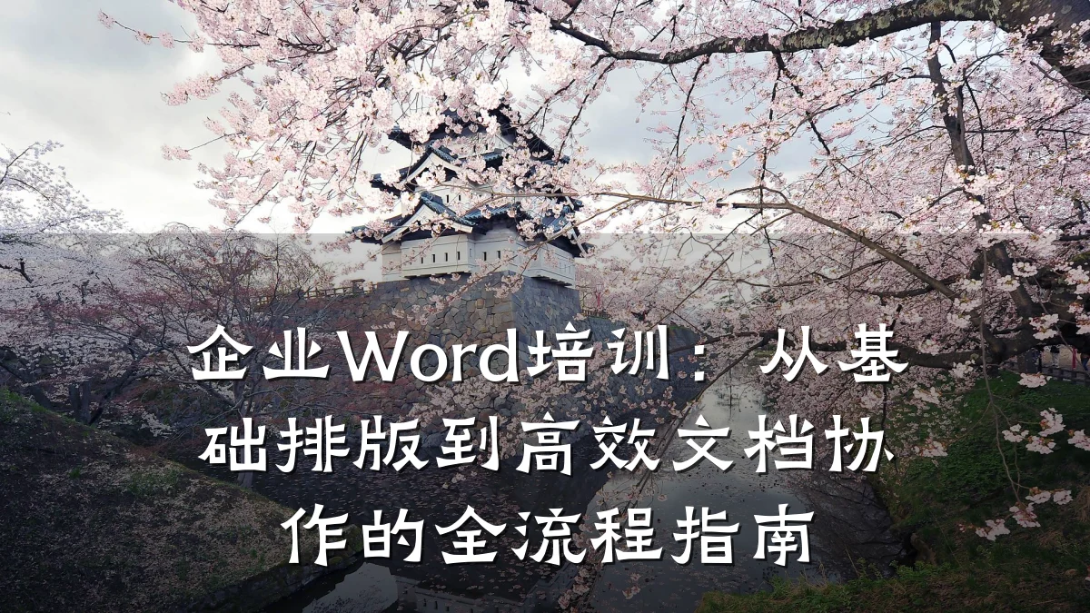 企业Word培训:从基础排版到高效文档协作的全流程指南