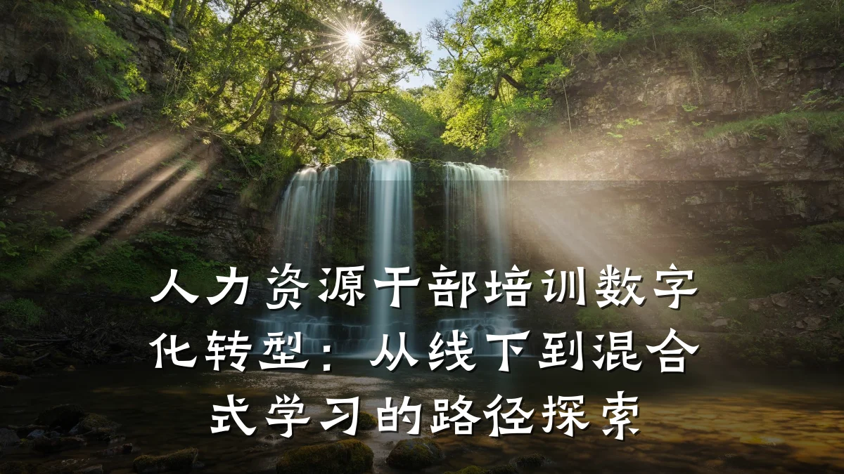 人力资源干部培训数字化转型:从线下到混合式学习的路径探索