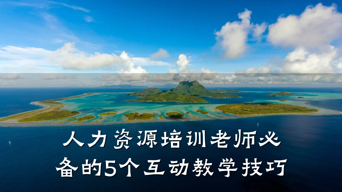 人力资源培训老师必备的5个互动教学技巧