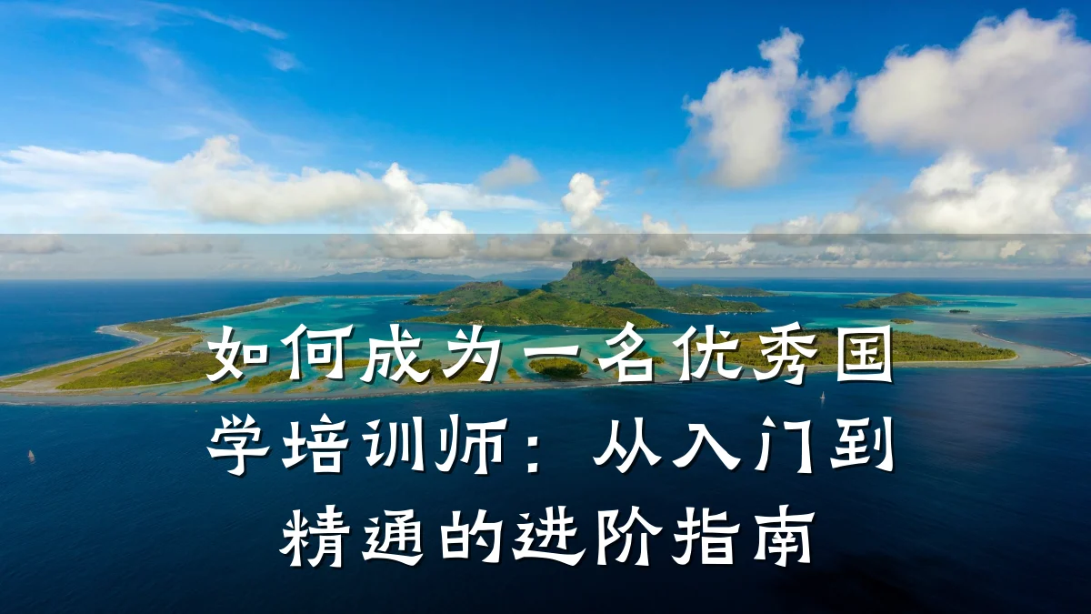 如何成为一名优秀国学培训师:从入门到精通的进阶指南