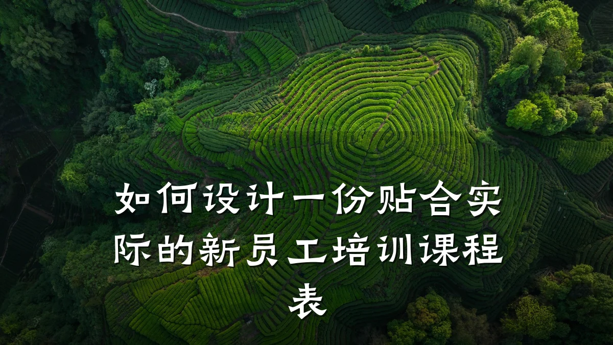 如何设计一份贴合实际的新员工培训课程表