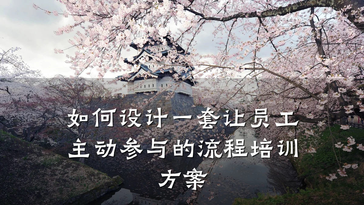 如何设计一套让员工主动参与的流程培训方案