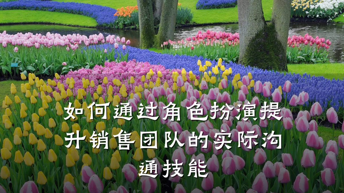 如何通过角色扮演提升销售团队的实际沟通技能