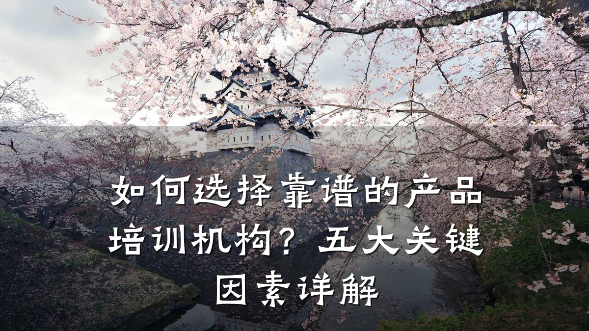 如何选择靠谱的产品培训机构?五大关键因素详解