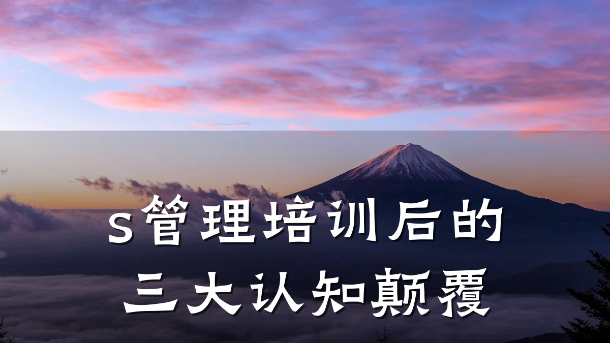s管理培训后的三大认知颠覆