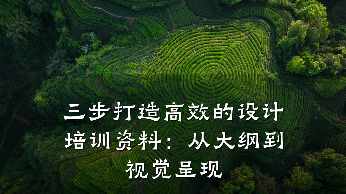 三步打造高效的设计培训资料:从大纲到视觉呈现