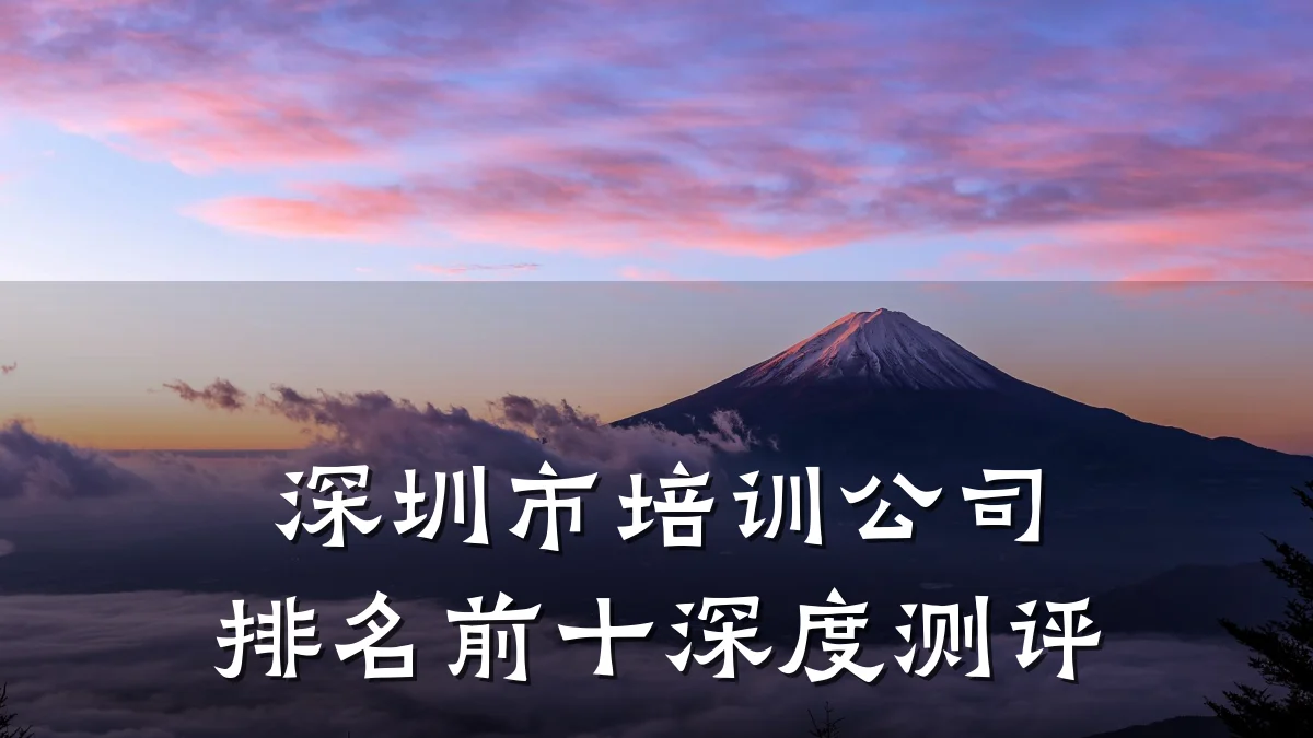 深圳市培训公司排名前十深度测评