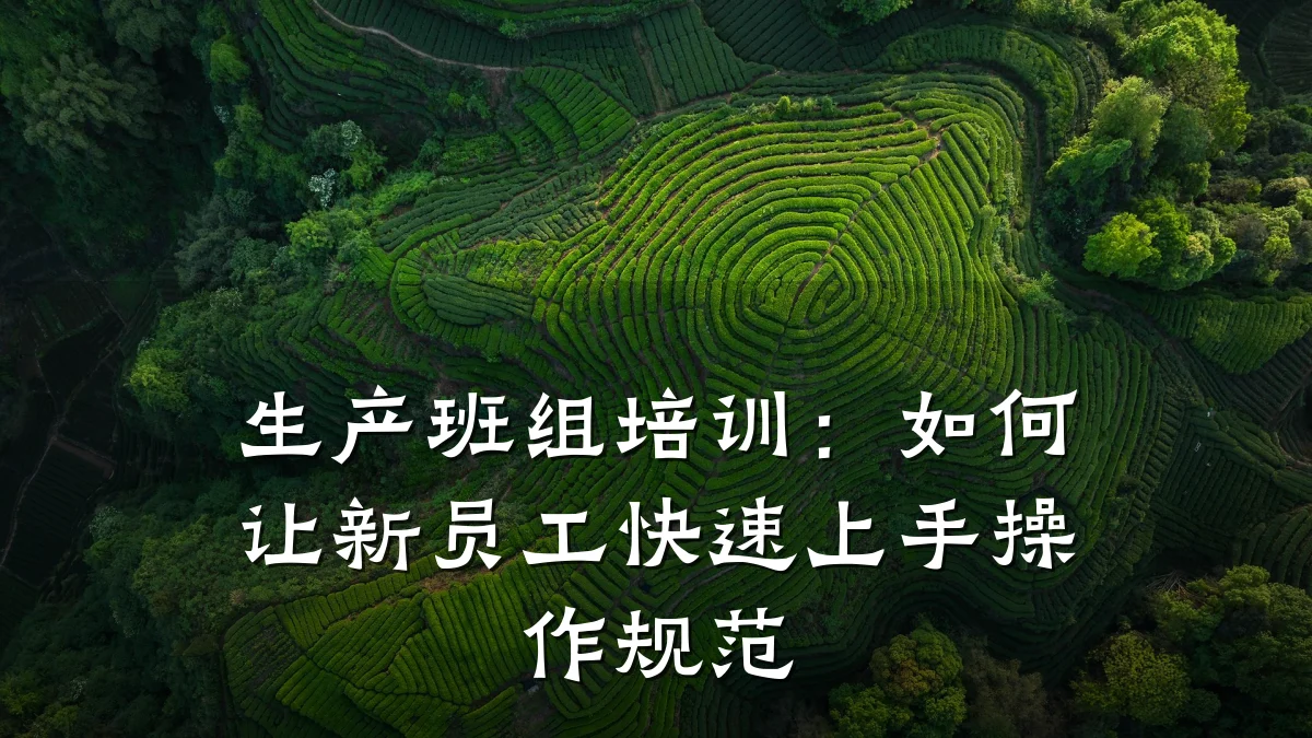 生产班组培训:如何让新员工快速上手操作规范