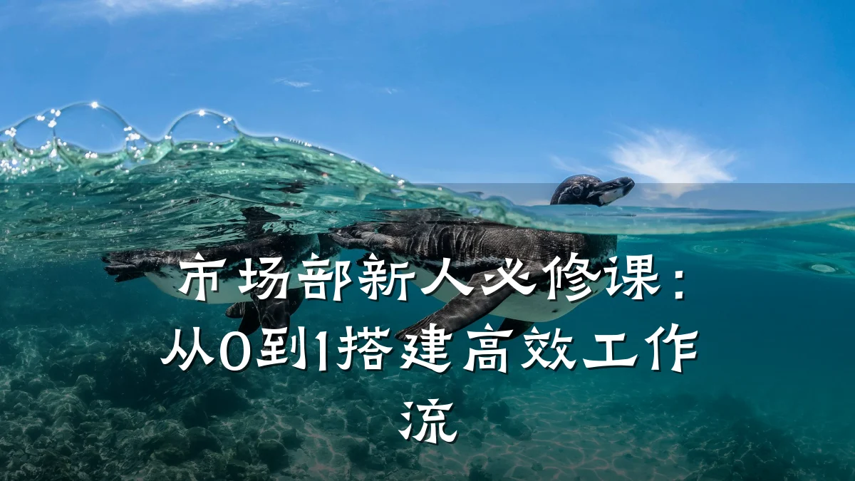 市场部新人必修课:从0到1搭建高效工作流