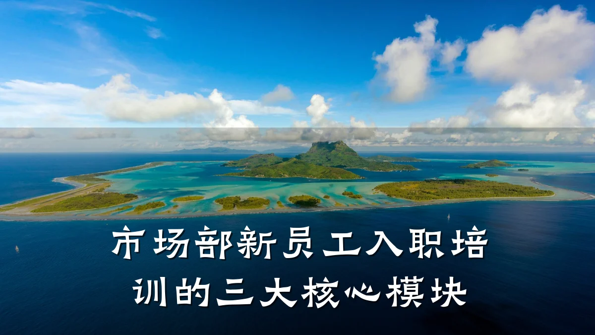 市场部新员工入职培训的三大核心模块