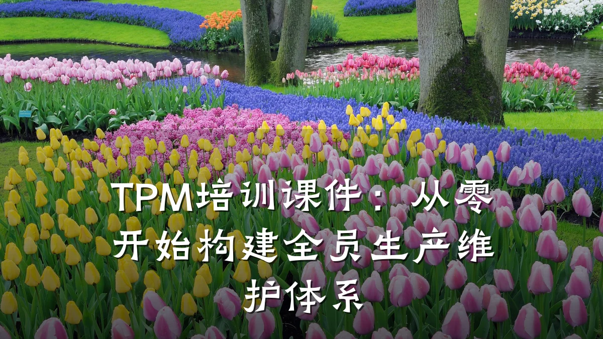 TPM培训课件:从零开始构建全员生产维护体系