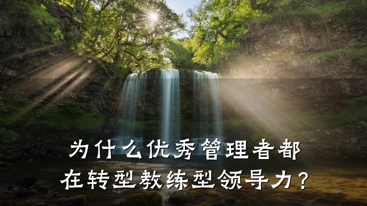 为什么优秀管理者都在转型教练型领导力?
