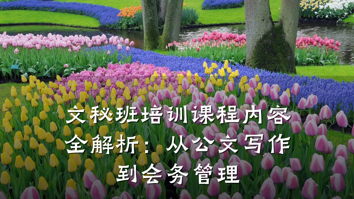 文秘班培训课程内容全解析:从公文写作到会务管理