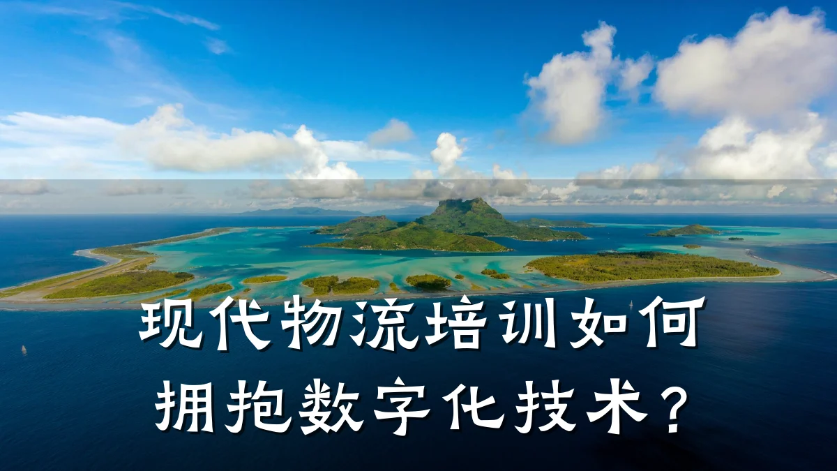 现代物流培训如何拥抱数字化技术?