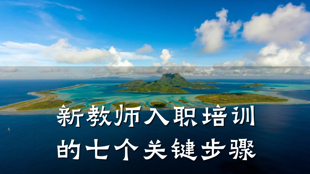 新教师入职培训的七个关键步骤