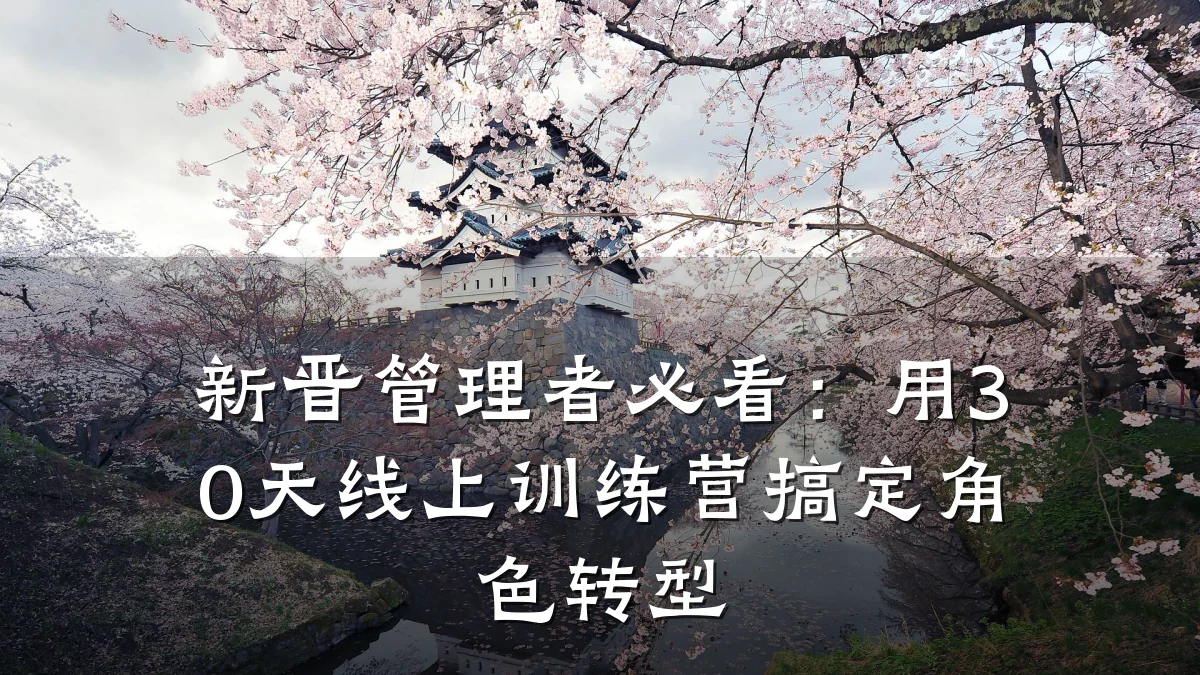 新晋管理者必看:用30天线上训练营搞定角色转型