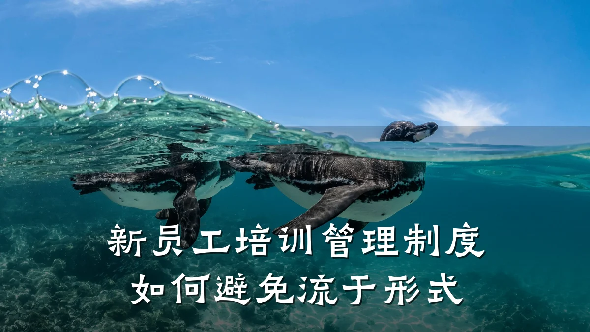 新员工培训管理制度如何避免流于形式