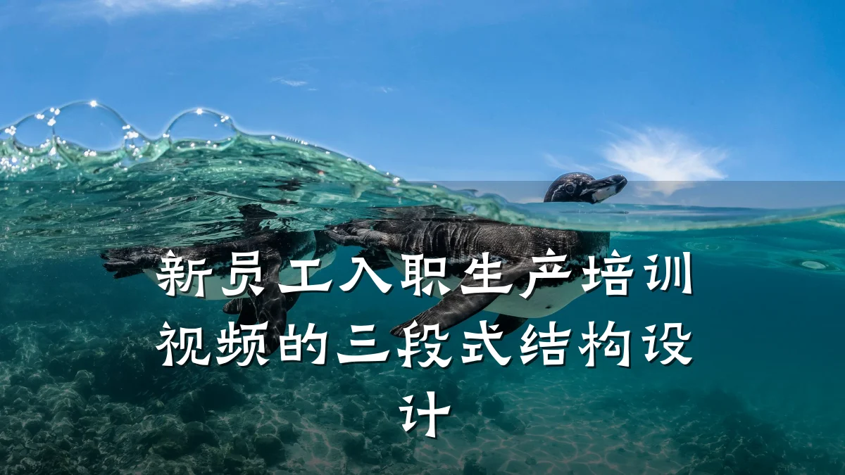 新员工入职生产培训视频的三段式结构设计