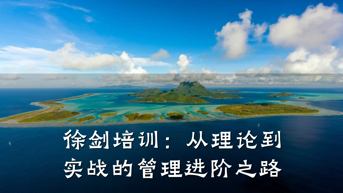 徐剑培训:从理论到实战的管理进阶之路